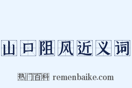 山口阻风近义词是什么意思的图片